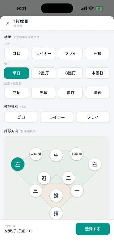 打席入力シート：結果・打球種別・打球方向を選ぶ画面